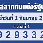 หวยงวด1กุมภาพันธ์2565